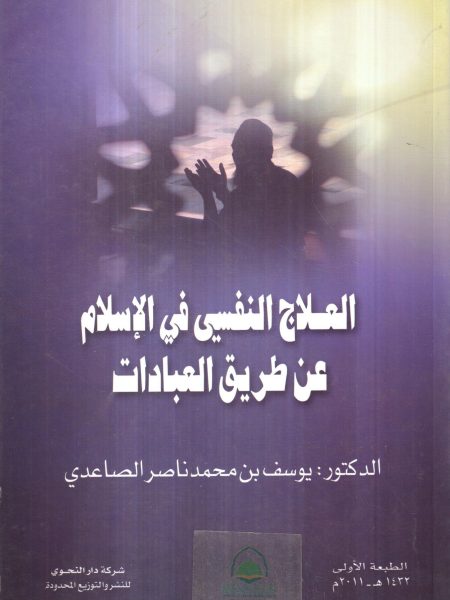 العلاج النفسي في الاسلام عن طريق العبادات