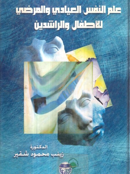 Clinical and pathological psychology for children and adults