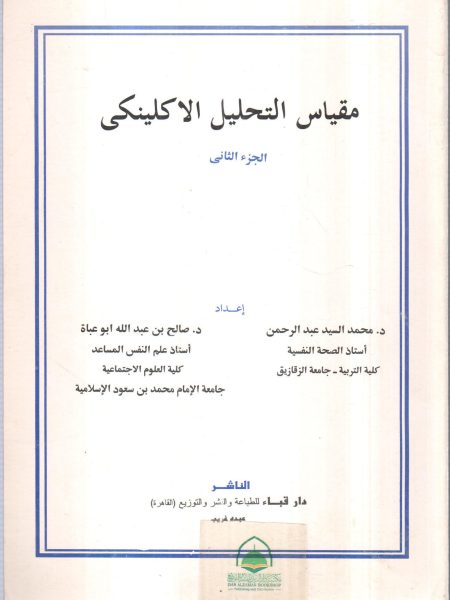 مقياس التحليل الاكلينكى محمد السيد