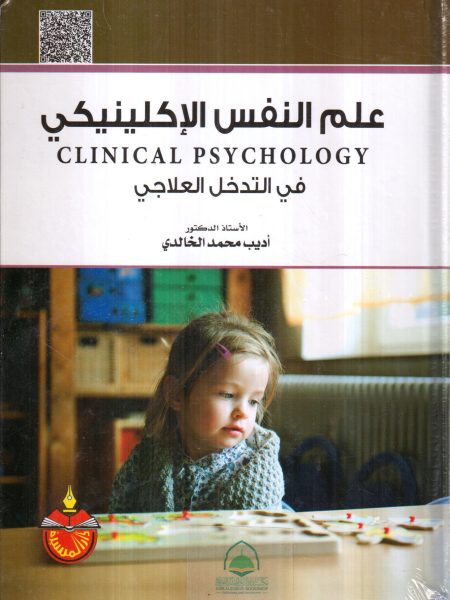 علم النفس الاكلينيكي في التدخل العلاجي