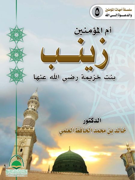 ام المؤمنين زينب بنت خزيمة رضي الله عنها
