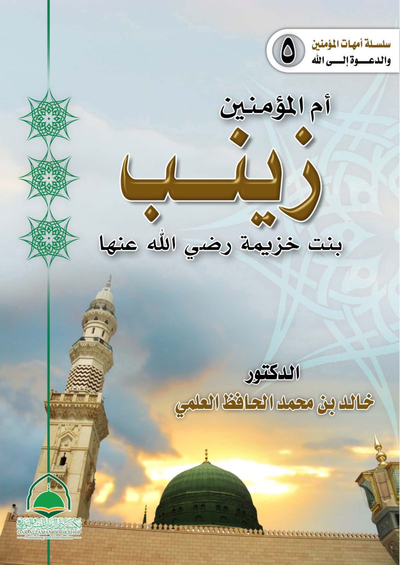 5- ام المؤمنين زينب بنت خزيمة رضي الله عنها