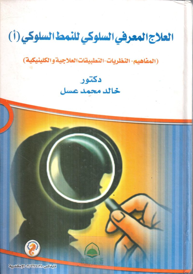 العلاج المعرفي السلوكي للنمط السلوكي (أ)
