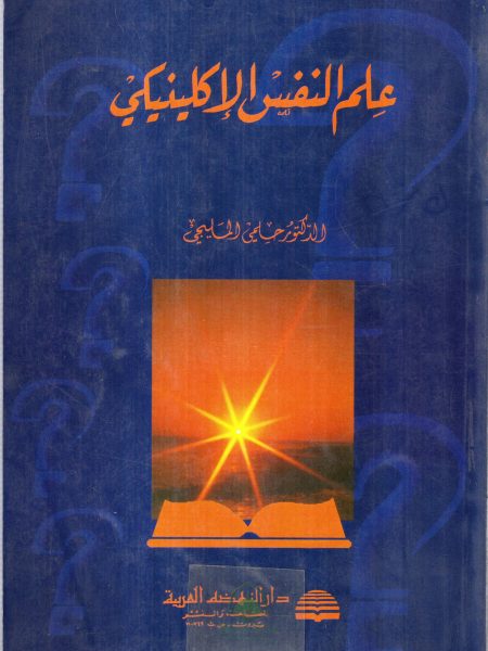 علم النفس الاكلينكي