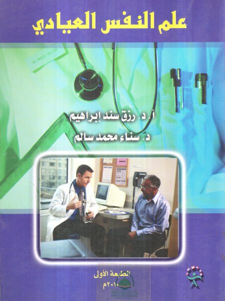 علم النفس العيادي