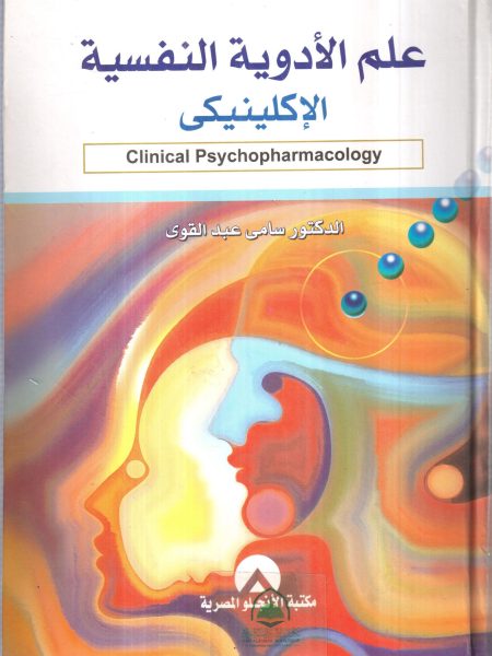 علم الأدوية النفسية الاكلينيكي