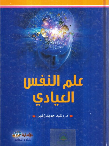 علم النفس العيادي - رشيد زغير