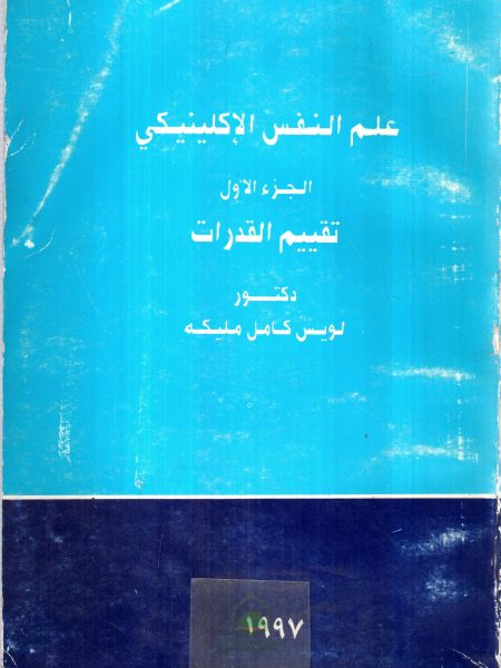 علم النفس الاكلينيكي 1/2