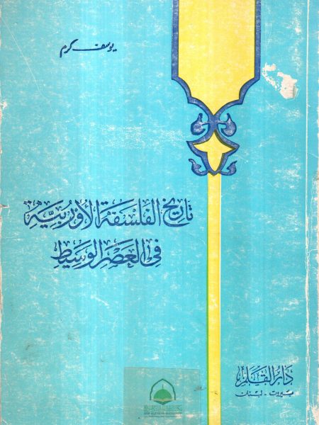 تاريخ الفلسفة الاوروبية في العصر الوسيط