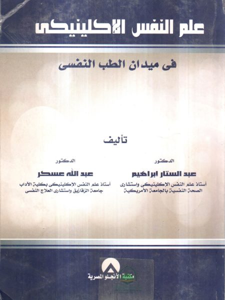 علم النفس الاكلينيكي في ميدان الطب النفسي