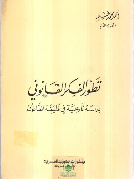 تطور الفكر القانوني دراسة تاريخية في فلسفة القانون