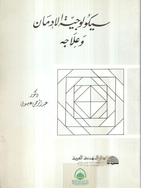 سيكولوجية الادمان وعلاجه