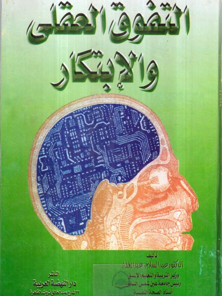 التفوق العقلي والابتكار