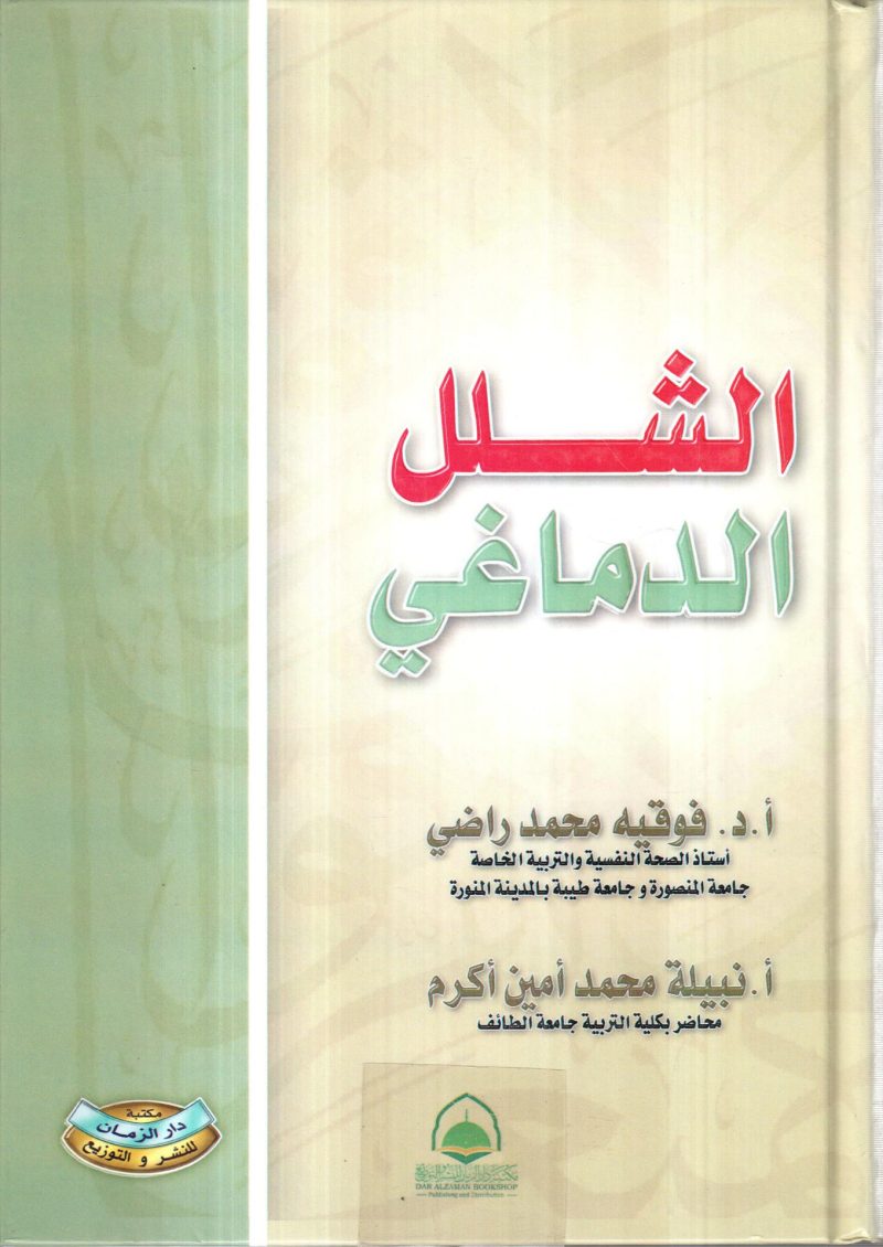 الشلل الدماغي