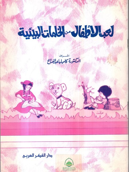 لعب الاطفال من الخامات البيئية / كاميليا