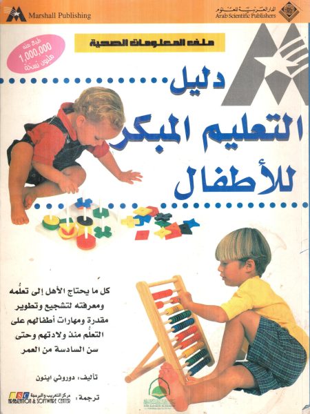 دليل التعليم المبكر للأطفال