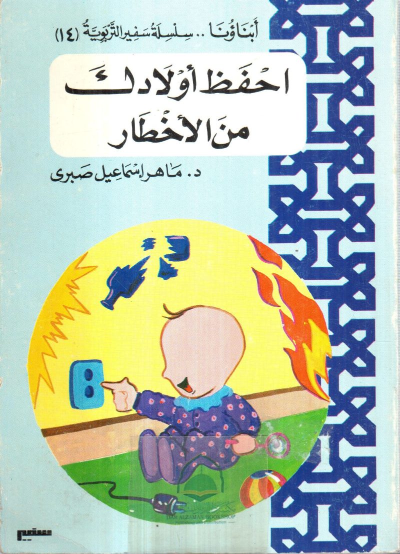 احفظ أولادك من الأخطار
