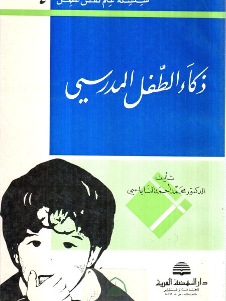 ذكاء الطفل المدرسي / سلسلة علم نفس الطفل
