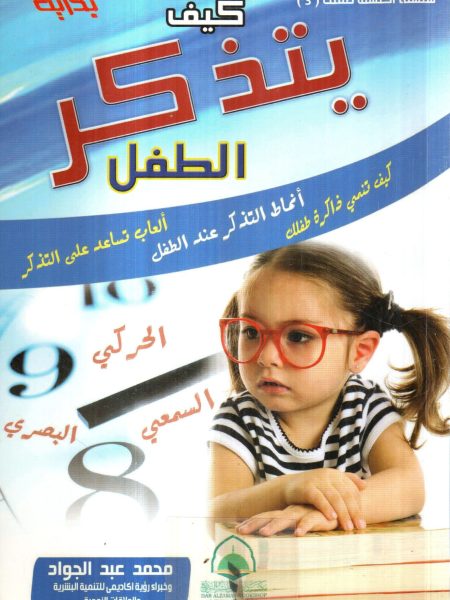 كيف يتذكر الطفل