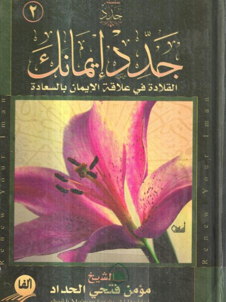 جدد ايمانك القلادة في علاقة الايمان بالسعادة