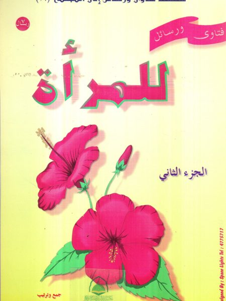 فتاوي ورسائل للمرأة (2)