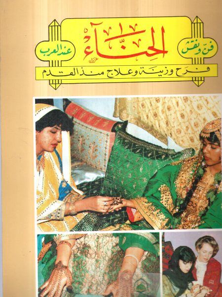 فن ونقش الحناء عند العرب