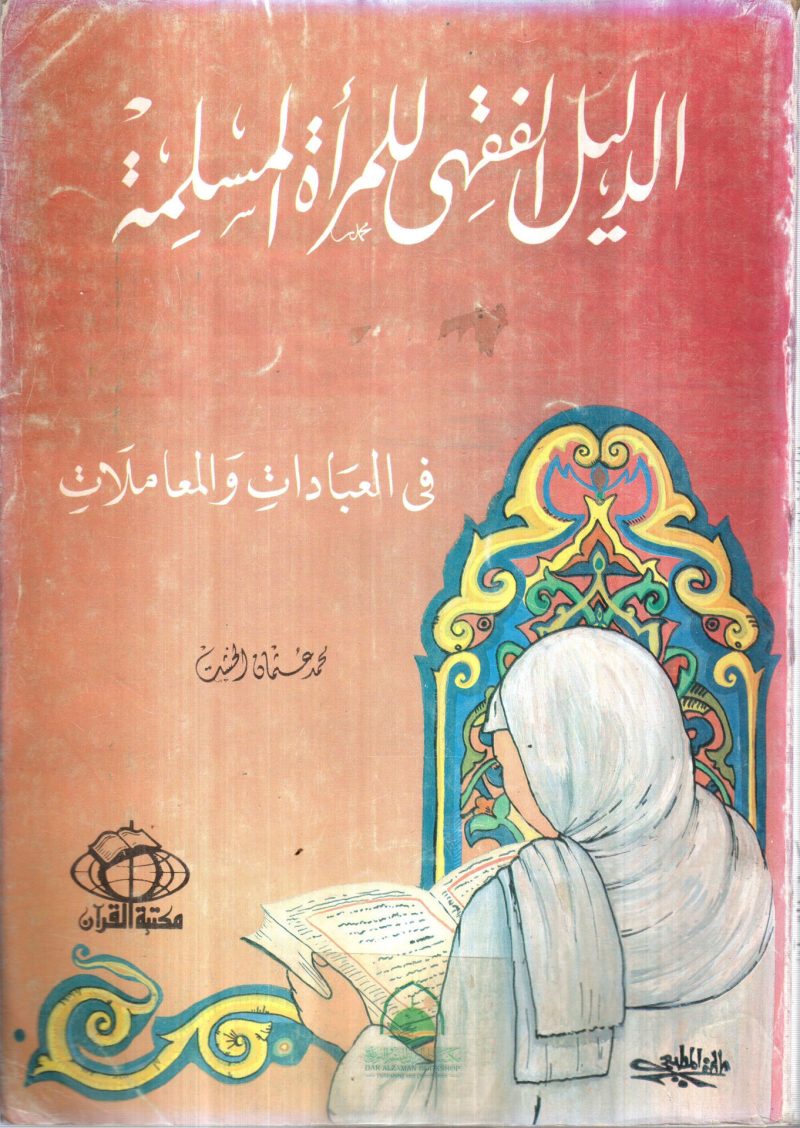 الدليل الفقهي للمراة المسلمة في العبادات والمعاملات