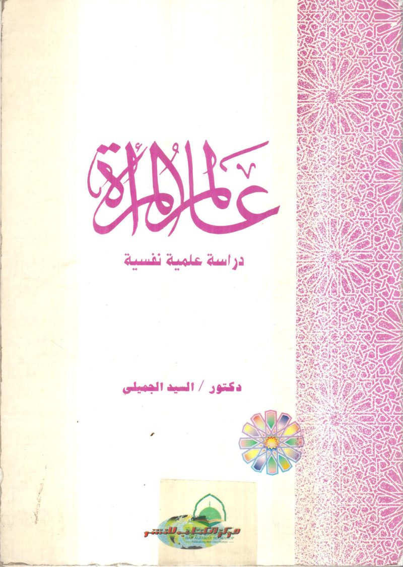 عالم المراة ـ دراسة علمية نفسية