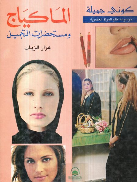 الماكياج ومستحضرات التجميل ـ موسوعة عالم المراة العص