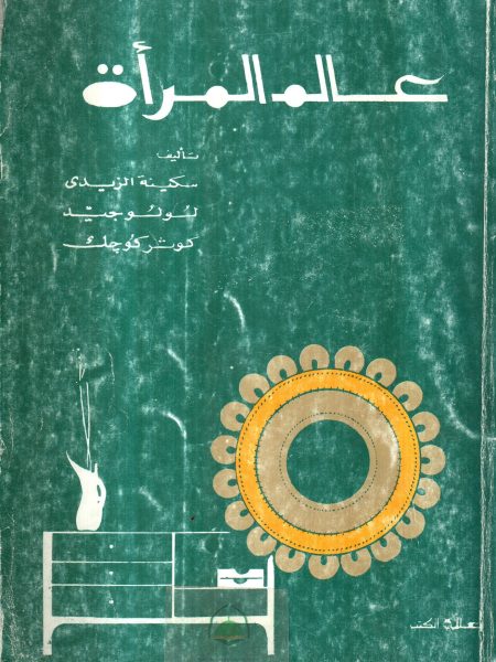 عالم المراة - الزيدي