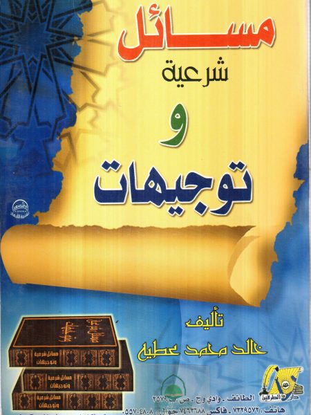 مسائل شرعية و توجيهات