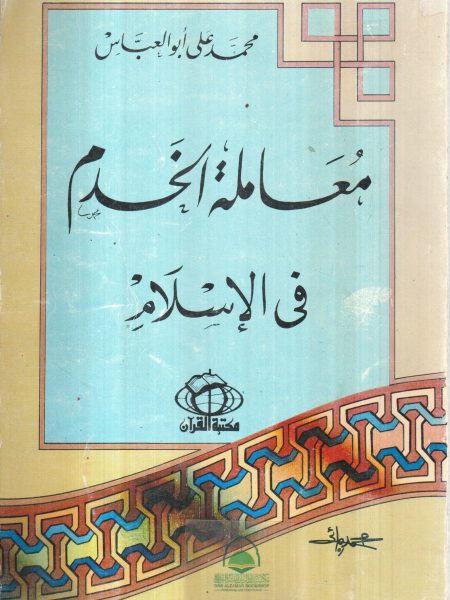 معاملة الخدم في الإسلام
