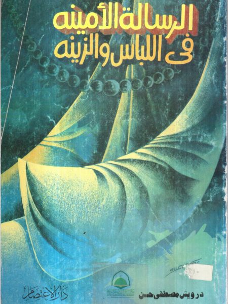 الرسالة الامينة في اللباس والزينة