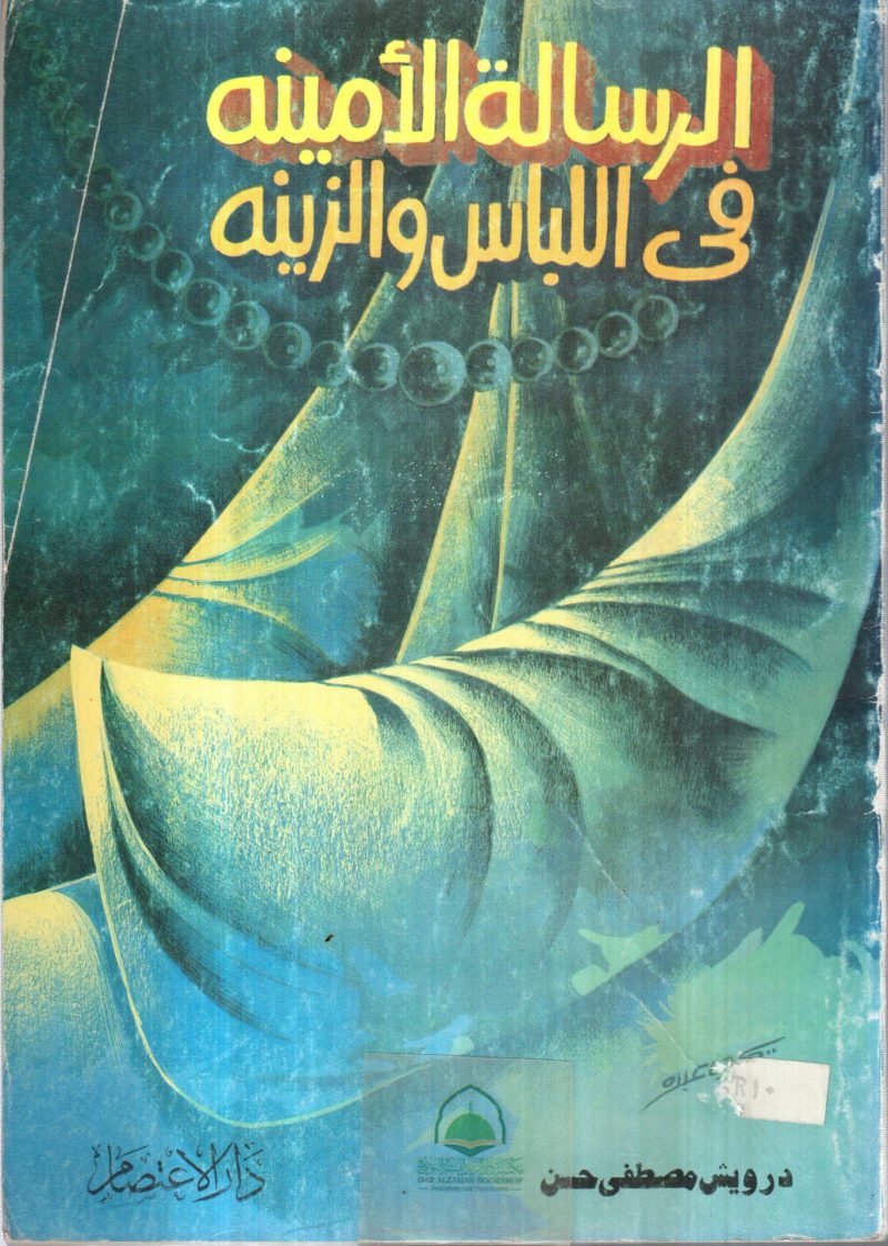 الرسالة الامينة في اللباس والزينة