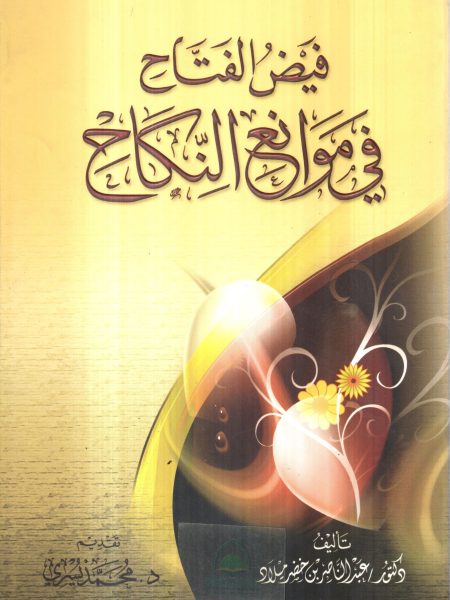 فيض الفتاح في موانع النكاح