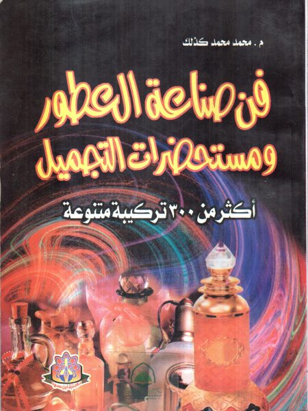 فن صناعة العطور ومستحضرات التجميل اكثر من 300 تركيبة