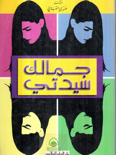 جمالك سيدتي