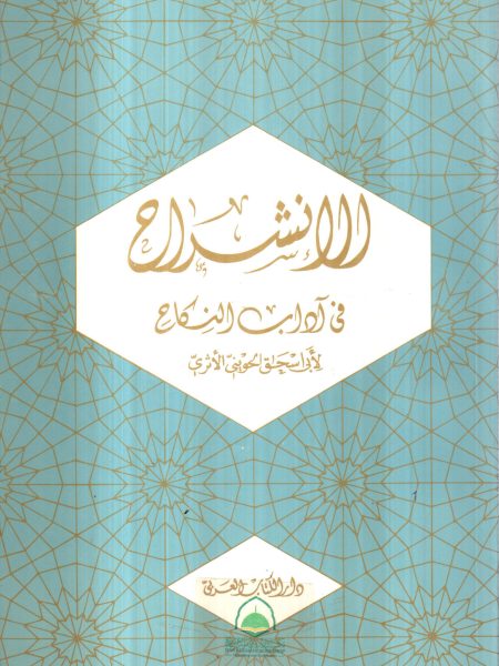 الانشراح في آداب النكاح / دار الكتاب العربي غلاف