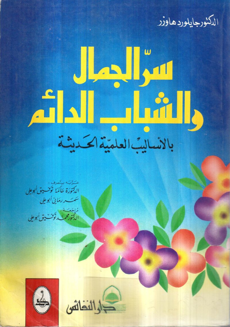 سر الجمال و الشباب الدائم بالاساليب العلمية الحديثة