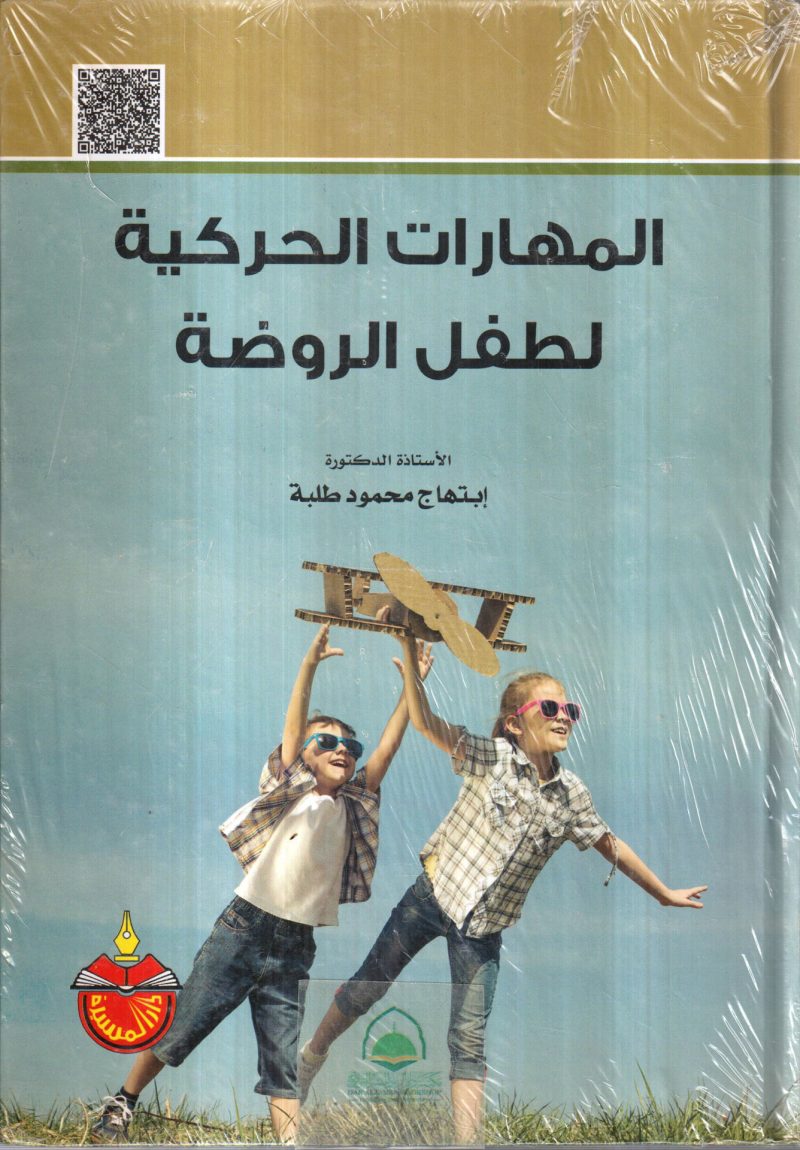 المهارات الحركية لطفل الروضة