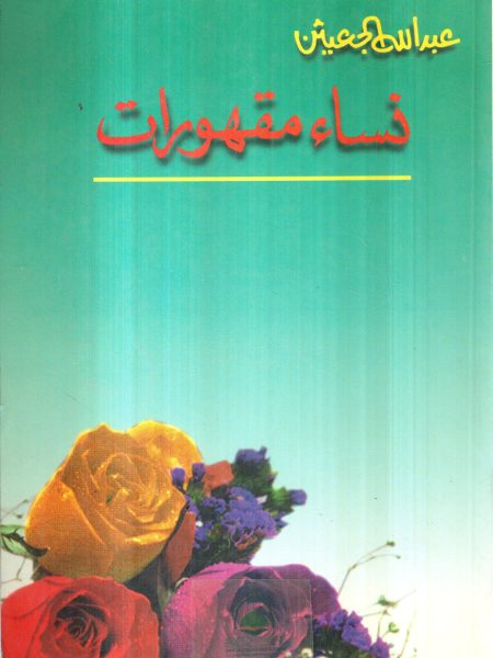 نساء مقهورات