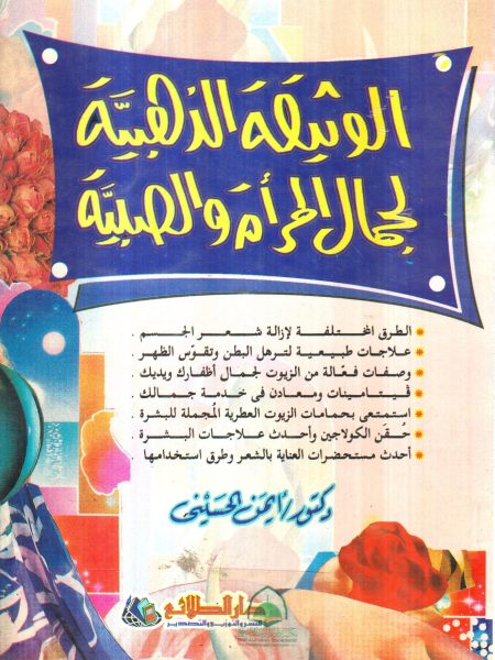 الوثيقة الذهبية لجمال المراة والصبية