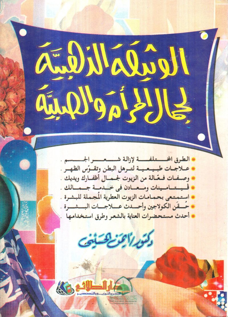 الوثيقة الذهبية لجمال المراة والصبية