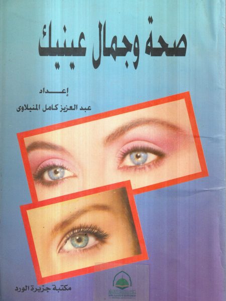 صحة وجمال عينيك