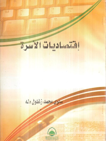 اقتصاديات الاسرة