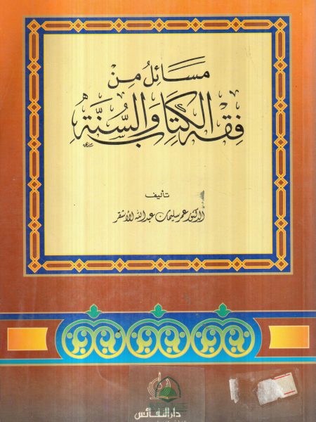 مسائل من فقه الكتاب والسنة