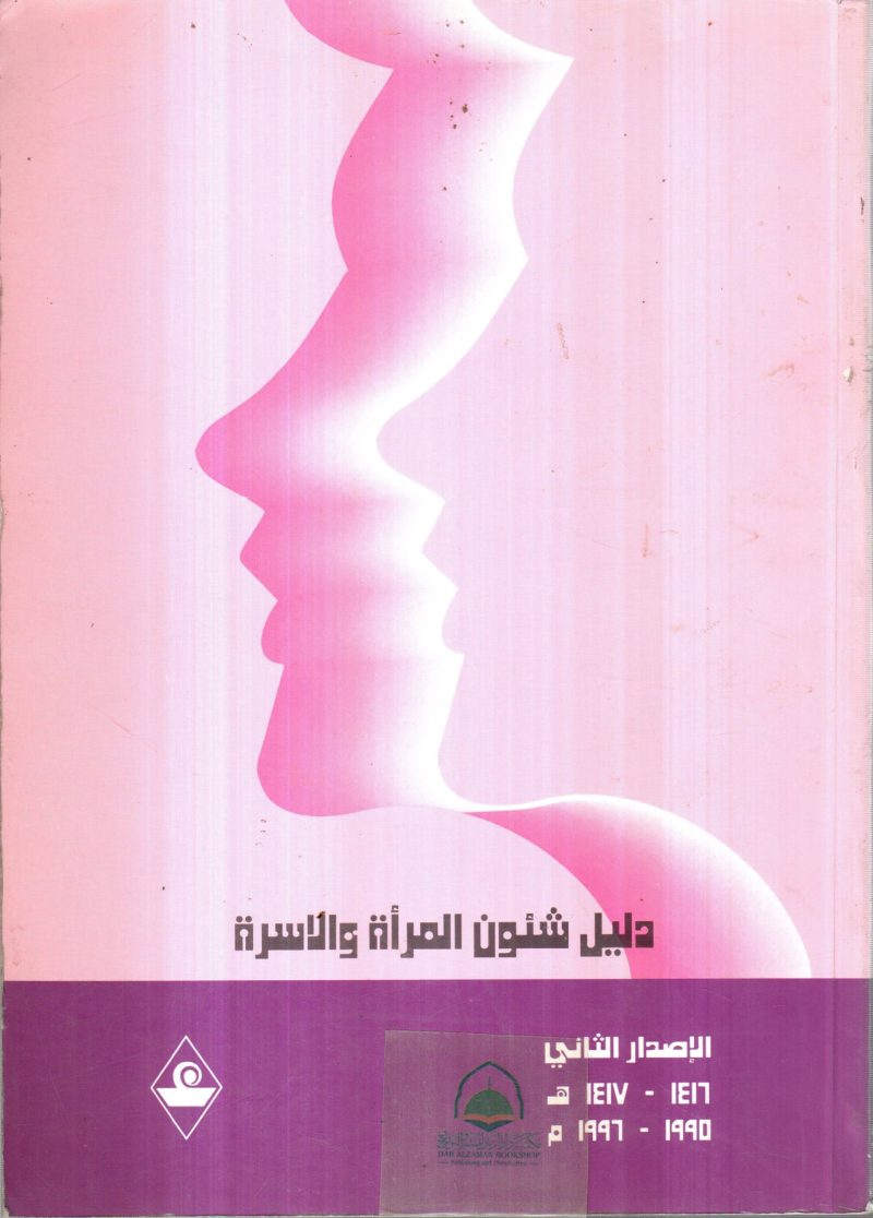 دليل شئون المرأة والاسرة - الاصدار الثاني
