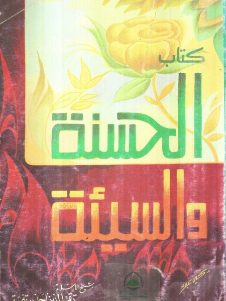 كتاب الحسنة والسيئة
