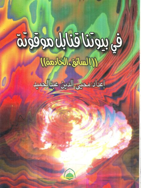 في بيوتنا قنابل موقوتة السائق الخادمة