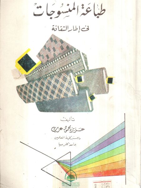 طباعة المنسوجات في اطار الثقافة